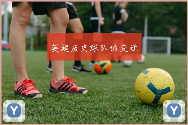 英超历史球队的变迁