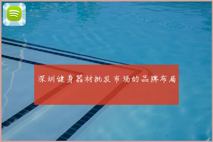 深圳健身器材批发市场的品牌布局