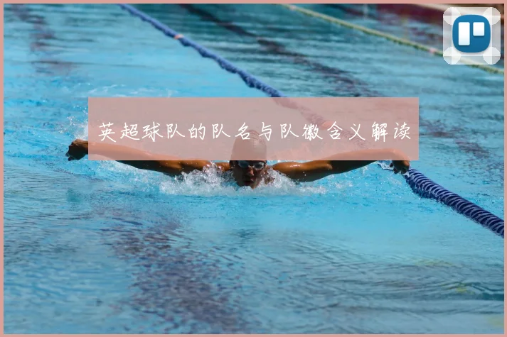 英超球队的队名与队徽含义解读