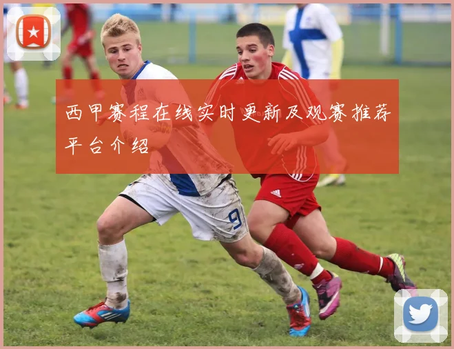 西甲赛程在线实时更新及观赛推荐平台介绍