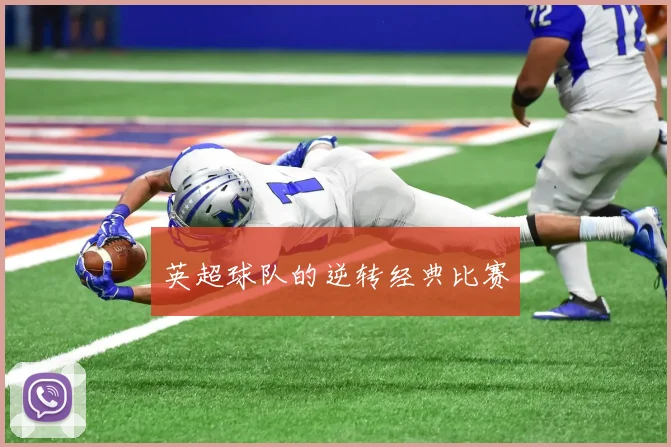 英超球队的逆转经典比赛