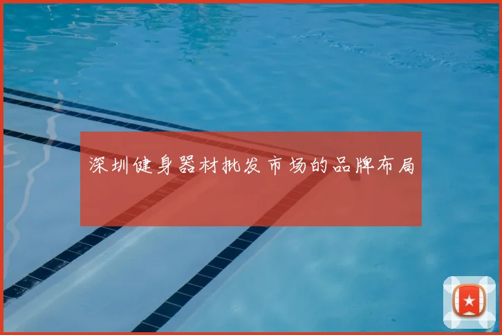 深圳健身器材批发市场的品牌布局