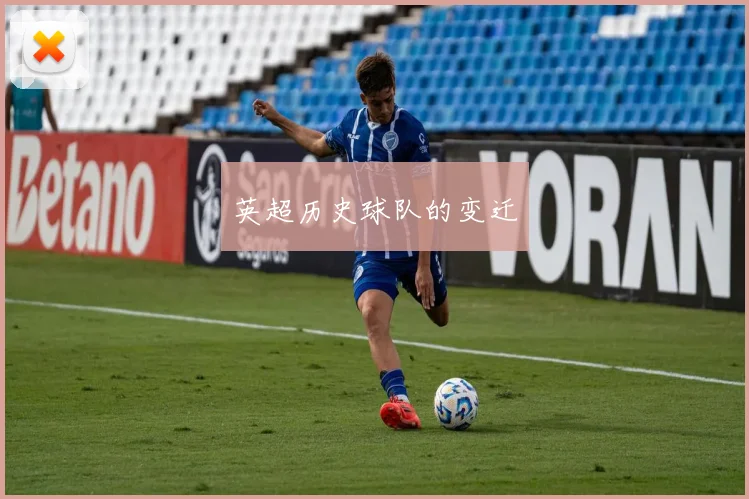 英超历史球队的变迁